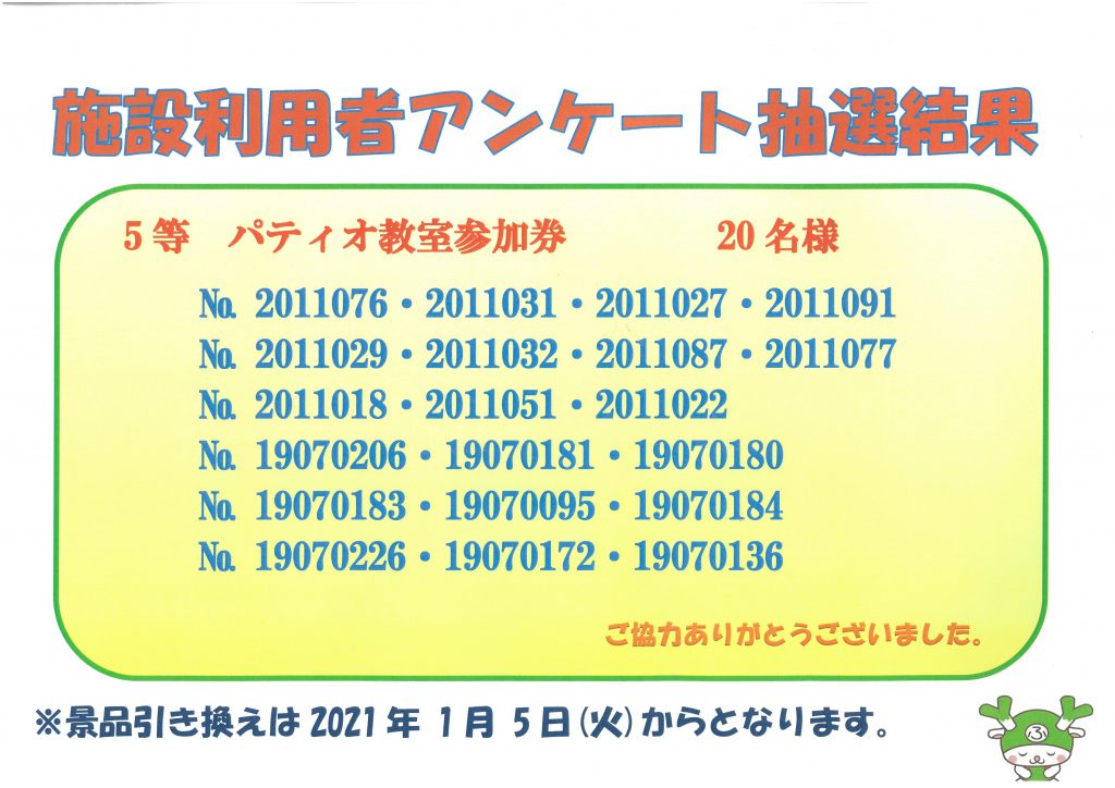 アンケート抽選結果発表 お知らせ深谷グリーンパーク