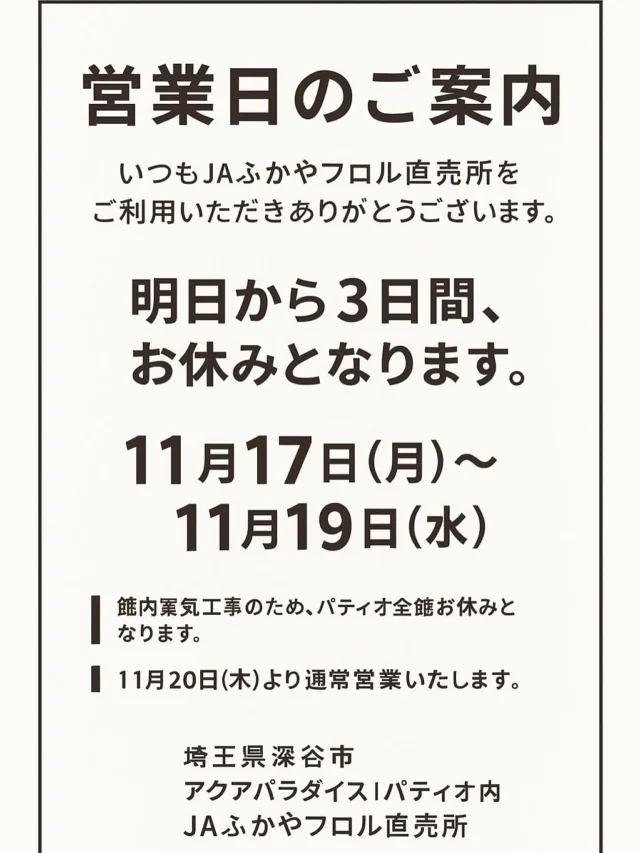 📢 営業日のご案内

いつも JAふかやフロル直売所 をご利用いただきありがとうございます。

🛠 休業日
11月17日(月)〜11月19日(水)
館内電気工事のため、パティオ全館がお休みとなります。

🌿 11月20日(木)より通常営業 いたします。

ご不便をおかけいたしますが、何卒よろしくお願いいたします。

📍埼玉県深谷市 アクアパラダイスパティオ内
JAふかやフロル直売所

⚠️ コメント・DMでのお問い合わせには対応しておりません。
ご質問は営業時間内にお電話ください📞

#JAふかや #JAふかやフロル直売所 #深谷市 #直売所
#営業日のお知らせ #深谷パティオ #アクアパラダイスパティオ