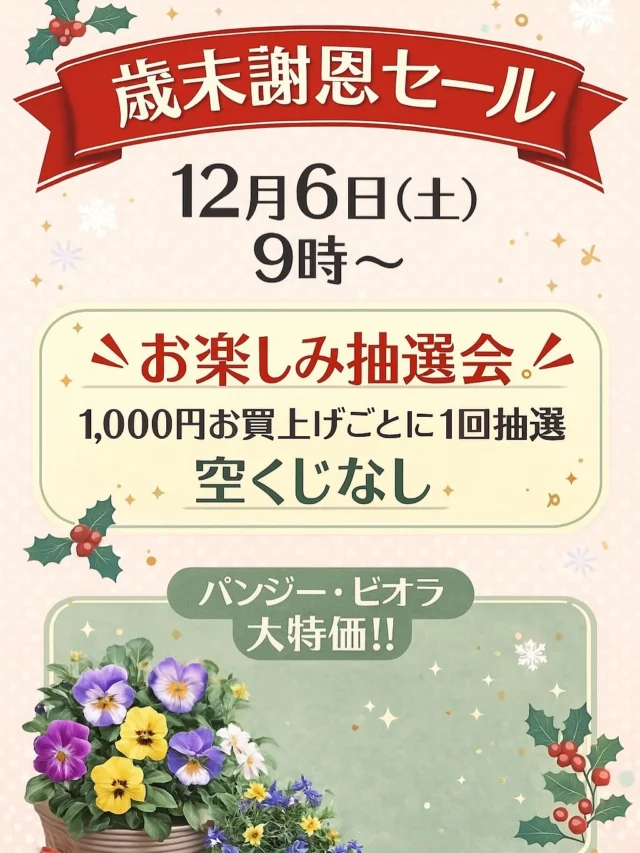 🎉 歳末謝恩セールのお知らせ 🎉

12月6日(土) 朝9:00〜スタート！
年に一度の大感謝イベントを開催します✨

🎯 お楽しみ抽選会
1,000円お買い上げごとに1回チャレンジ！
なんと 空クジなし 🎁

🌸 パンジー・ビオラ 大特価！！
この時期だけの特別価格でご提供します。
冬の花壇づくりにぜひどうぞ🌼

明日は一年の感謝を込めた謝恩セール。
皆さまのご来店を心よりお待ちしております😊

📍埼玉県深谷市 アクアパラダイスパティオ内
JAふかやフロル直売所

⚠️ コメント・DMでのお問い合わせには対応しておりません。
ご質問は営業時間内にお電話ください📞

#JAふかや #JAふかやフロル直売所 #深谷市 #直売所
#歳末セール #謝恩セール #イベント #パンジー #ビオラ
#花のある暮らし #植物のある生活 #抽選会 #特売